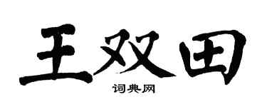 翁闿运王双田楷书个性签名怎么写