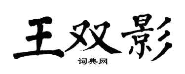 翁闿运王双影楷书个性签名怎么写