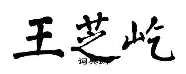 翁闿运王芝屹楷书个性签名怎么写