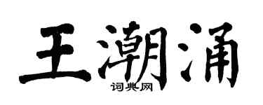 翁闿运王潮涌楷书个性签名怎么写