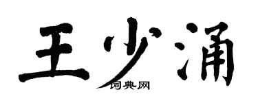 翁闿运王少涌楷书个性签名怎么写