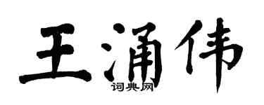 翁闿运王涌伟楷书个性签名怎么写