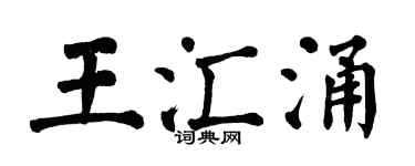 翁闿运王汇涌楷书个性签名怎么写