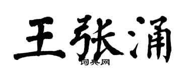 翁闿运王张涌楷书个性签名怎么写