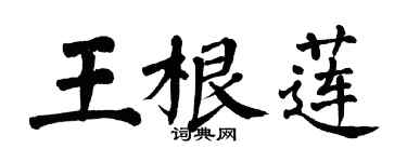 翁闿运王根莲楷书个性签名怎么写