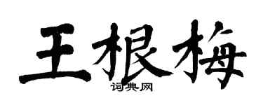 翁闿运王根梅楷书个性签名怎么写