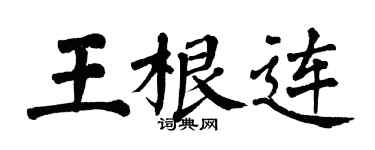 翁闿运王根连楷书个性签名怎么写