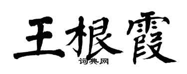 翁闿运王根霞楷书个性签名怎么写