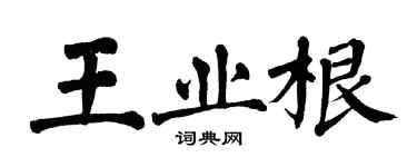 翁闿运王业根楷书个性签名怎么写