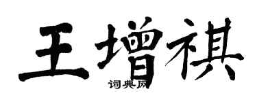 翁闿运王增祺楷书个性签名怎么写
