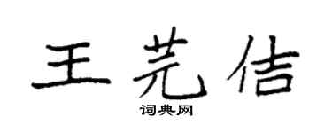 袁强王芫佶楷书个性签名怎么写