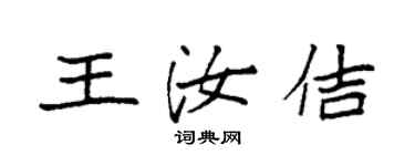 袁强王汝佶楷书个性签名怎么写