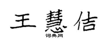 袁强王慧佶楷书个性签名怎么写