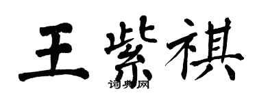 翁闿运王紫祺楷书个性签名怎么写