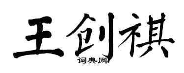 翁闿运王创祺楷书个性签名怎么写