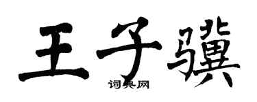 翁闿运王子骥楷书个性签名怎么写