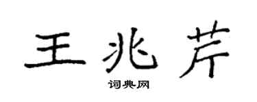 袁强王兆芹楷书个性签名怎么写