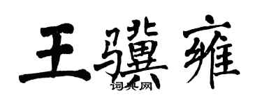 翁闿运王骥雍楷书个性签名怎么写