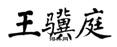 翁闿运王骥庭楷书个性签名怎么写