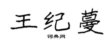 袁强王纪蔓楷书个性签名怎么写