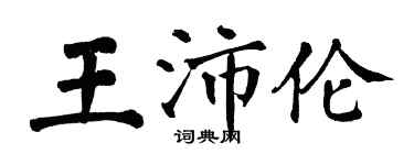翁闿运王沛伦楷书个性签名怎么写