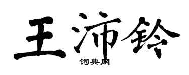 翁闿运王沛铃楷书个性签名怎么写