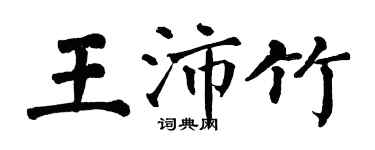 翁闿运王沛竹楷书个性签名怎么写