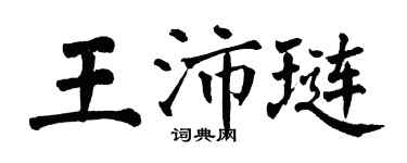 翁闿运王沛琏楷书个性签名怎么写