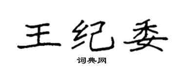袁强王纪委楷书个性签名怎么写