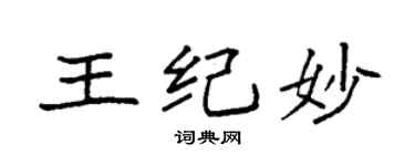 袁强王纪妙楷书个性签名怎么写