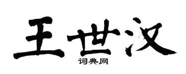 翁闿运王世汉楷书个性签名怎么写