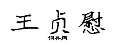 袁强王贞慰楷书个性签名怎么写