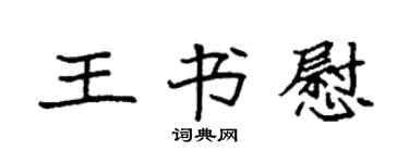 袁强王书慰楷书个性签名怎么写