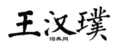翁闿运王汉璞楷书个性签名怎么写