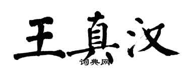 翁闿运王真汉楷书个性签名怎么写