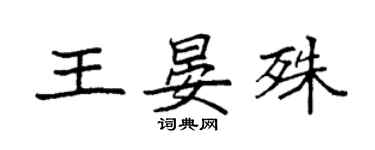 袁强王晏殊楷书个性签名怎么写