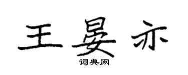 袁强王晏亦楷书个性签名怎么写
