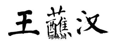 翁闿运王蘸汉楷书个性签名怎么写