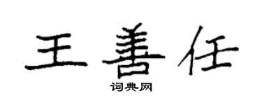 袁强王善任楷书个性签名怎么写