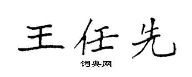 袁强王任先楷书个性签名怎么写