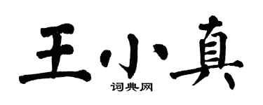 翁闿运王小真楷书个性签名怎么写