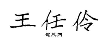 袁强王任伶楷书个性签名怎么写
