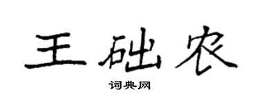 袁强王础农楷书个性签名怎么写