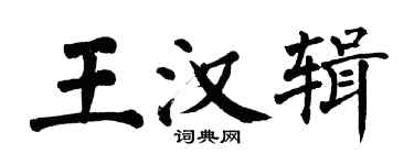 翁闿运王汉辑楷书个性签名怎么写