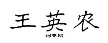 袁强王英农楷书个性签名怎么写
