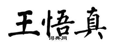 翁闿运王悟真楷书个性签名怎么写