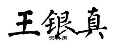 翁闿运王银真楷书个性签名怎么写