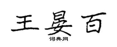 袁强王晏百楷书个性签名怎么写