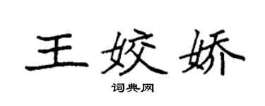 袁强王姣娇楷书个性签名怎么写
