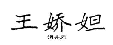 袁强王娇妲楷书个性签名怎么写